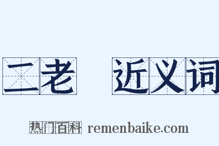 二老爺近义词是什么意思的图片